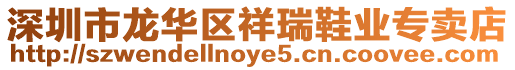 深圳市龍華區祥瑞鞋業專賣店