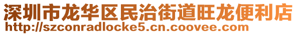 深圳市龍華區民治街道旺龍便利店
