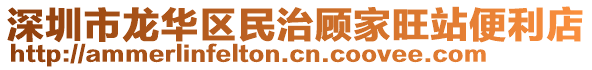 深圳市龍華區民治顧家旺站便利店
