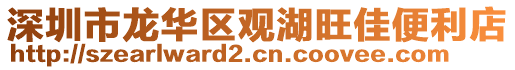 深圳市龍華區觀湖旺佳便利店