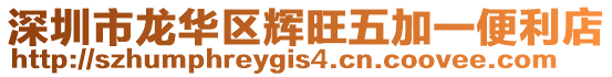 深圳市龍華區輝旺五加一便利店