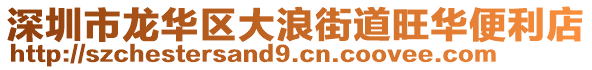 深圳市龍華區大浪街道旺華便利店