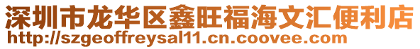 深圳市龍華區鑫旺福海文匯便利店