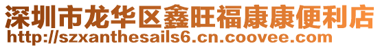 深圳市龍華區(qū)鑫旺福康康便利店