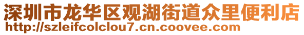 深圳市龍華區(qū)觀湖街道眾里便利店
