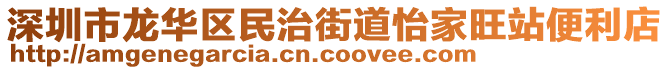 深圳市龍華區(qū)民治街道怡家旺站便利店