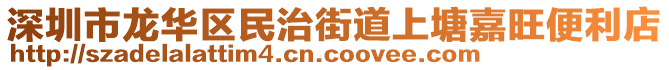 深圳市龍華區民治街道上塘嘉旺便利店