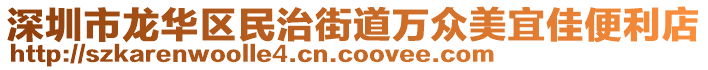 深圳市龍華區民治街道萬眾美宜佳便利店
