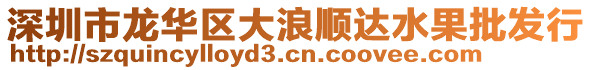 深圳市龍華區大浪順達水果批發行