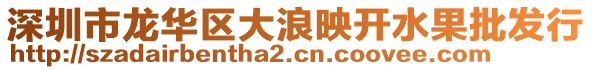 深圳市龍華區大浪映開水果批發行