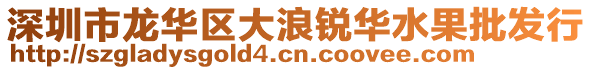 深圳市龍華區(qū)大浪銳華水果批發(fā)行