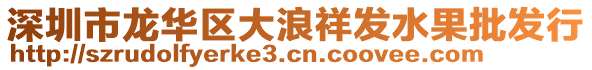 深圳市龍華區(qū)大浪祥發(fā)水果批發(fā)行