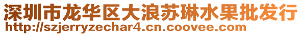 深圳市龍華區(qū)大浪蘇琳水果批發(fā)行
