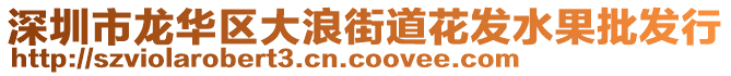 深圳市龍華區大浪街道花發水果批發行