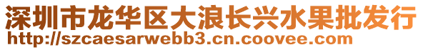 深圳市龍華區(qū)大浪長興水果批發(fā)行