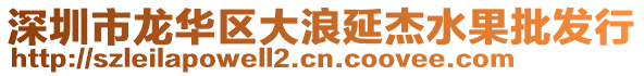 深圳市龍華區(qū)大浪延杰水果批發(fā)行