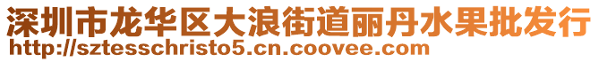 深圳市龍華區大浪街道麗丹水果批發行