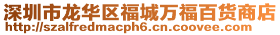 深圳市龍華區福城萬福百貨商店