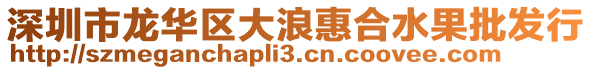 深圳市龍華區大浪惠合水果批發行