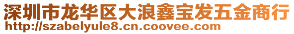 深圳市龍華區大浪鑫寶發五金商行