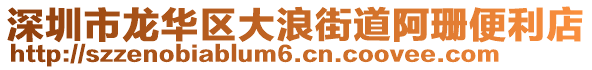 深圳市龍華區大浪街道阿珊便利店