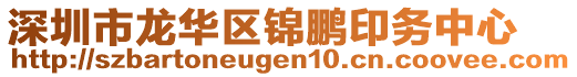 深圳市龍華區錦鵬印務中心