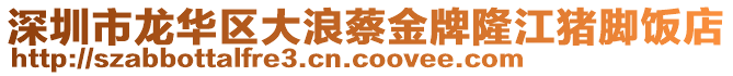 深圳市龍華區大浪蔡金牌隆江豬腳飯店