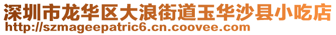 深圳市龍華區大浪街道玉華沙縣小吃店