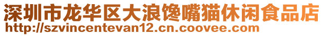 深圳市龍華區大浪饞嘴貓休閑食品店