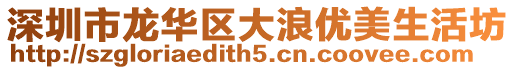 深圳市龍華區大浪優美生活坊