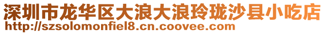 深圳市龍華區大浪大浪玲瓏沙縣小吃店