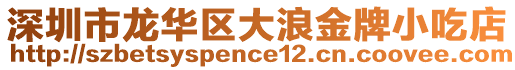 深圳市龍華區大浪金牌小吃店