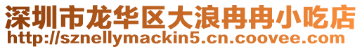 深圳市龍華區(qū)大浪冉冉小吃店