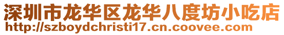 深圳市龍華區龍華八度坊小吃店