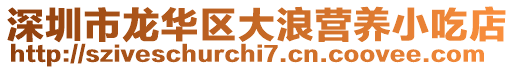 深圳市龍華區(qū)大浪營養(yǎng)小吃店