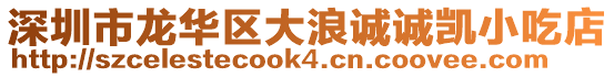 深圳市龍華區(qū)大浪誠誠凱小吃店