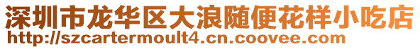 深圳市龍華區(qū)大浪隨便花樣小吃店