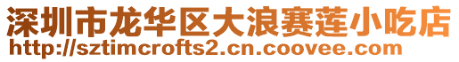 深圳市龍華區(qū)大浪賽蓮小吃店