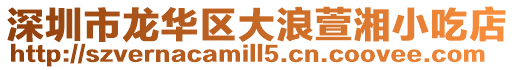 深圳市龍華區大浪萱湘小吃店