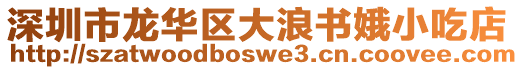 深圳市龍華區大浪書娥小吃店