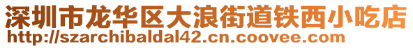 深圳市龍華區大浪街道鐵西小吃店