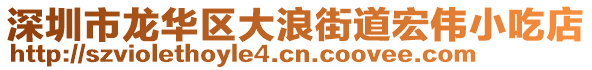 深圳市龍華區大浪街道宏偉小吃店