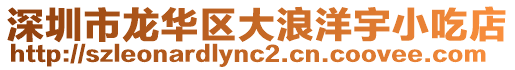 深圳市龍華區大浪洋宇小吃店