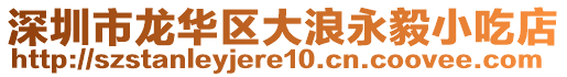 深圳市龍華區大浪永毅小吃店
