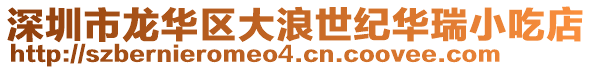 深圳市龍華區(qū)大浪世紀(jì)華瑞小吃店