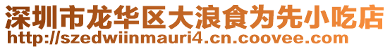 深圳市龍華區(qū)大浪食為先小吃店