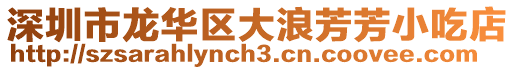 深圳市龍華區大浪芳芳小吃店