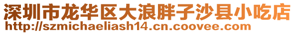 深圳市龍華區大浪胖子沙縣小吃店