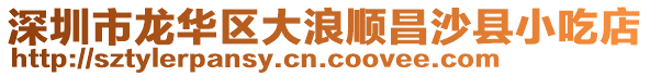深圳市龍華區大浪順昌沙縣小吃店