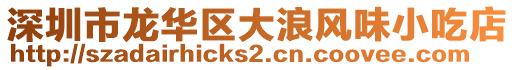 深圳市龍華區(qū)大浪風(fēng)味小吃店